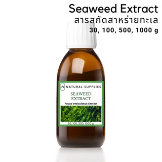 Seaweed extract (cosmetic grade) สารสกัดสาหร่ายทะเล จากธรรมชาติ เกรดเครื่องสำอาง