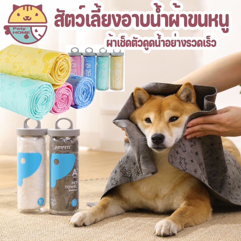 ผ้าเช็ดตัวสัตว์เลี้ยงซับน้ำดีเยี่ยม ผ้าชามัวร์ ดูดเร็ว แมวสุนัขสัตว์เลี้ยงเครื่องมืออาบน้ำ