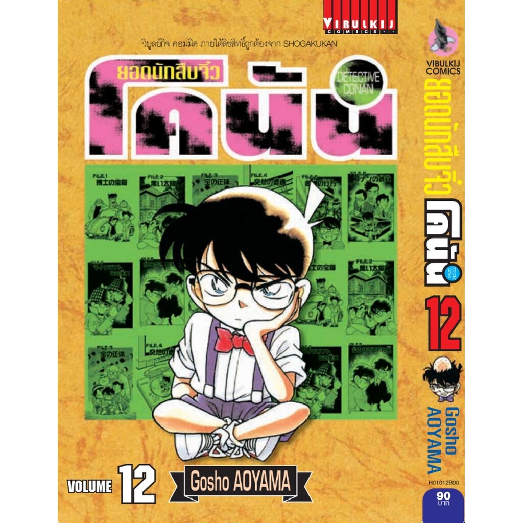 Vibulkij(วิบูลย์กิจ)" ยอดนักสืบจิ๋วโคนัน เล่ม 12 (เปิดแบบญี่ปุ่น) Gosho AOYAMA