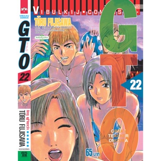 Vibulkij(วิบูลย์กิจ)" GTO คุณครูพันธุ์หายาก 22 TORU FUJISAWA