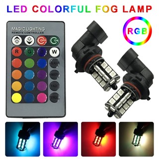 9006 27 RGB LED เปลี่ยนสี 12V ไฟตัดหมอก ไฟหน้า หลอดไฟ พร้อมรีโมตคอนโทรล ☆Shixudenise