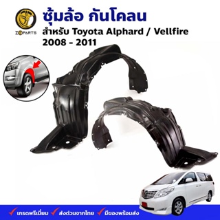 ซุ้มล้อ กันโคลน คู่หน้า Toyota Alphard/Vellfire 2008-11 โตโยต้า อัลฟาร์ด เวลไฟร์ ซุ้มล้อพลาสติก กรุล้อ คุณภาพดี ส่งไว