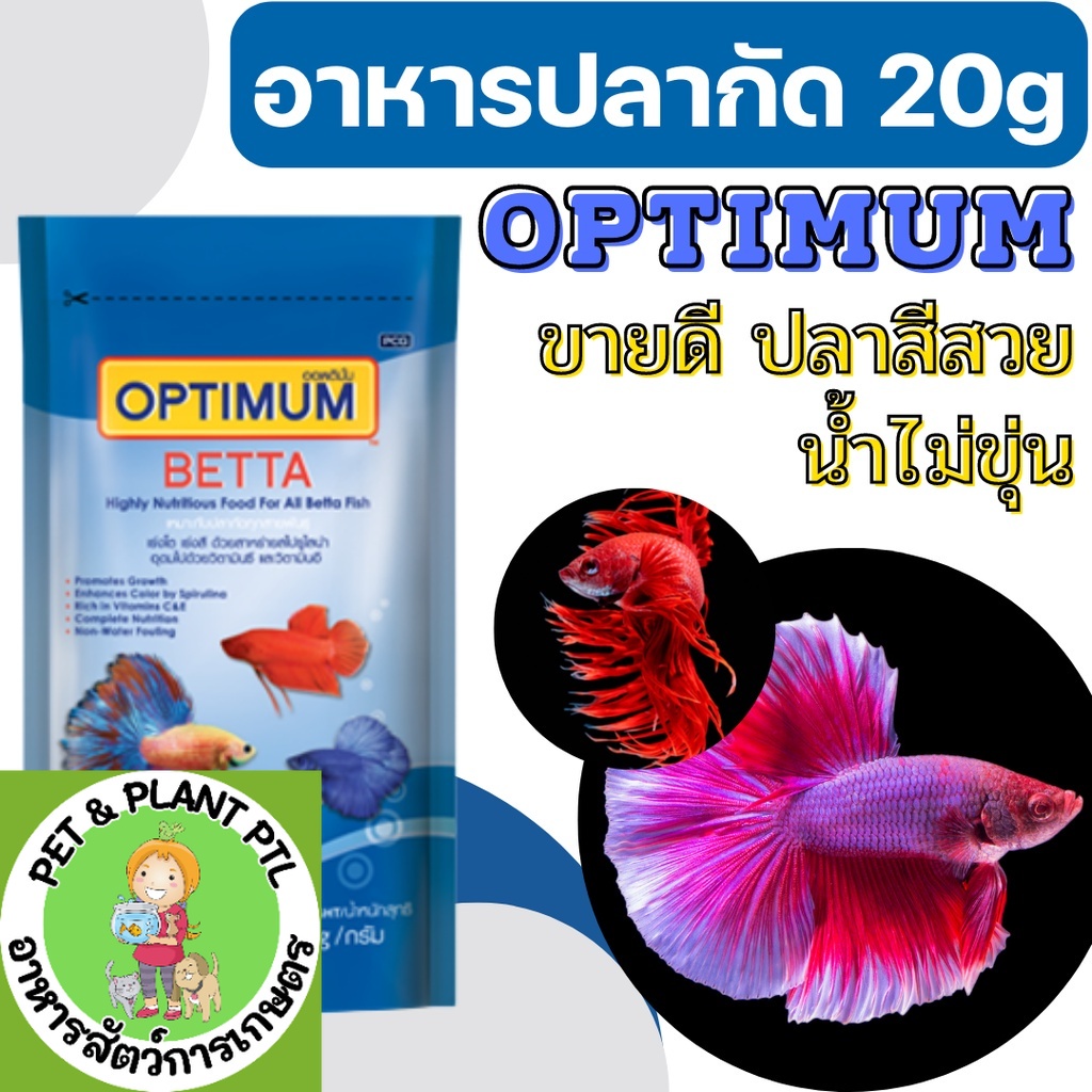 (ซองสีน้ำเงิน) อาหารปลากัด OPTIMUM BETTA 20 g. (อาหารปลากัด สูตรเร่งสี เร่งโต ใช้แล้วน้ำไม่ขุ่น)