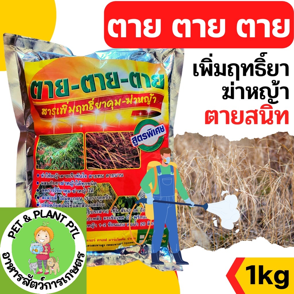 [1kg] สารเสริมยาฆ่าหญ้า ตาย ตาย ตาย ช่วยให้หญ้าตายเร็วขึ้น ตายนานขึ้น ไม่เป็นอันตรายต่อพืชหลักผสมคู่กับยาฆ่าหญ้า