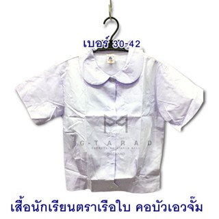 เสื้อนักเรียนตราเรือใบ คอบัวแขนเรียบ เอวจั๊ม