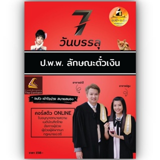 7วันบรรลุ ตั๋วเงิน / โดย : อาจารย์เป้ สิททิกรณ์ ศิริจังสกุล / ปีที่พิมพ์ : 2566 (ครั้งที่ 1)