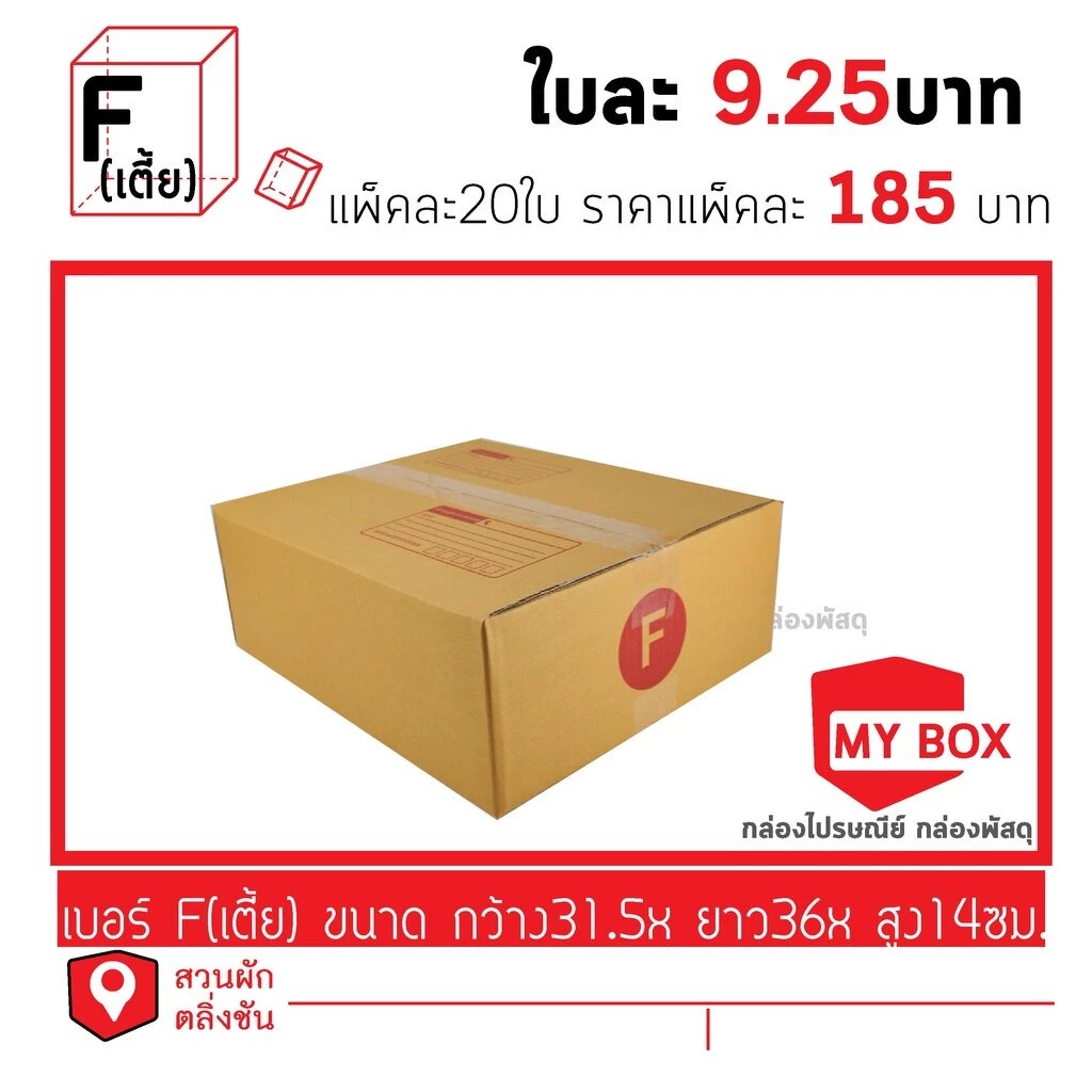 กล่องไปรษณีย์เบอร์ F(เตี้ย) แพ็คละ 10ใบ/20ใบ ยอดกล่อง700บาทค่าส่ง 100 บาท กดเลือก BUYER SELF COLLECT