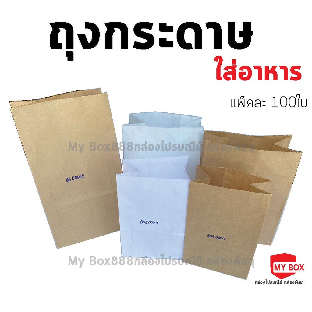 ถุงกระดาษคราฟท์ ใส่ของ ใส่ขนม มีก้น สีน้ำตาล สีขาว food grade แพ็คละ 100ใบ