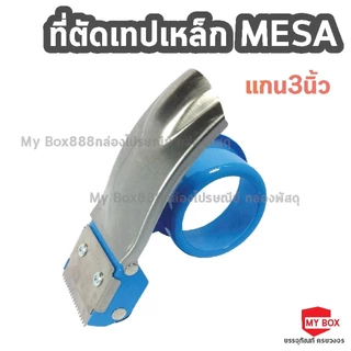 ที่ตัดเทปกาว 2นิ้ว ที่ตัดเทป แท่นตัดเทป ที่ทั้งแบบสแตนเลส พลาสติก