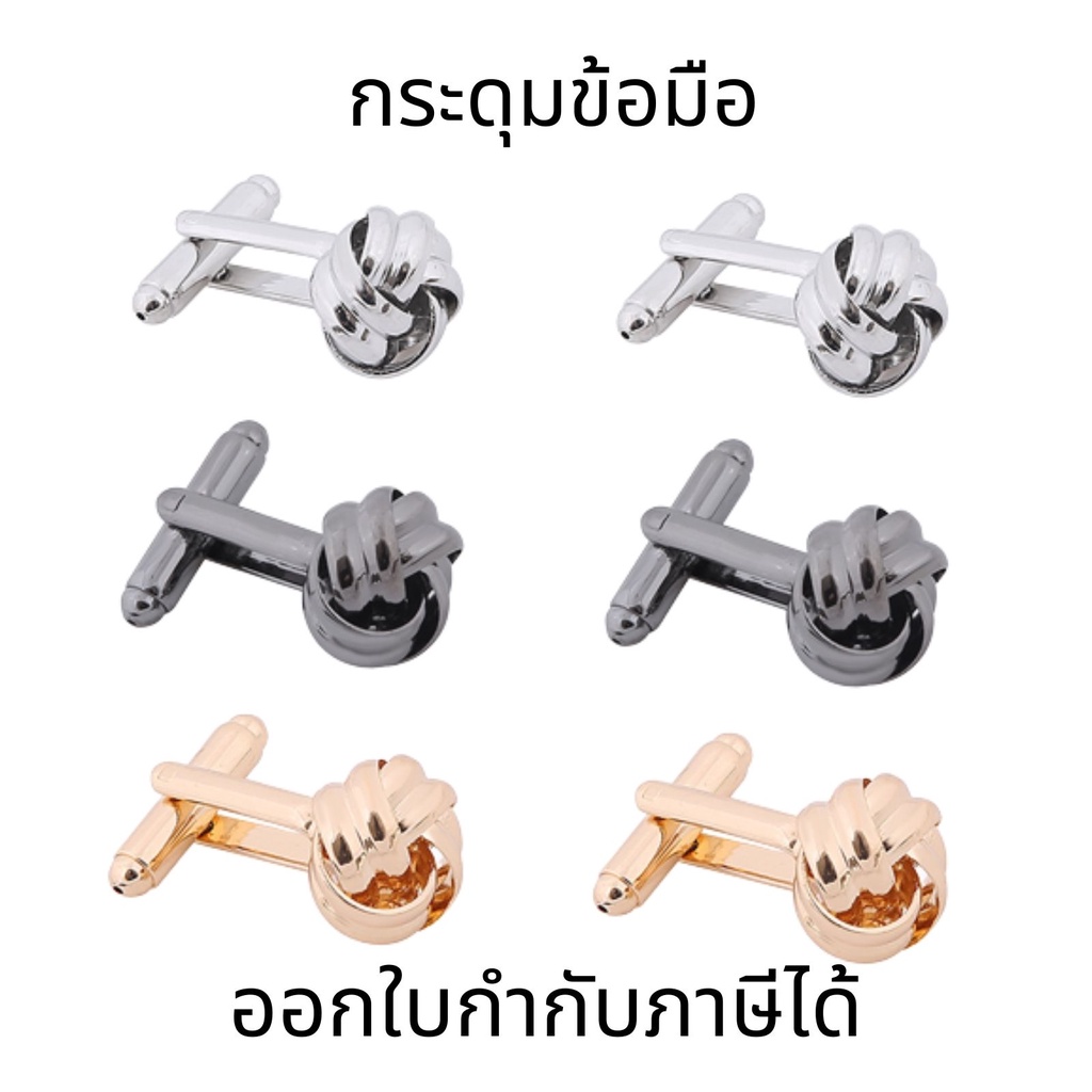 กระดุมข้อมือ กระดุมข้อมือคัฟลิงค์ (Cufflinks) แบบปมเชือก เนื้อโลหะ พร้อมส่ง กระดุมข้อมือโลหะเคลือบผิว