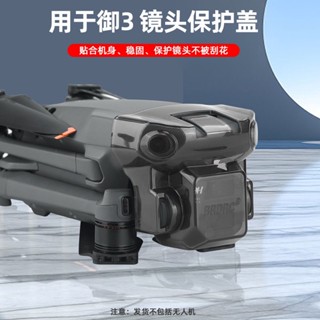 Applicable to Dajiang Mavic3 lens cover royal 3 Pan-Tilt protection cover anti-scratch integrated protection cover accessories