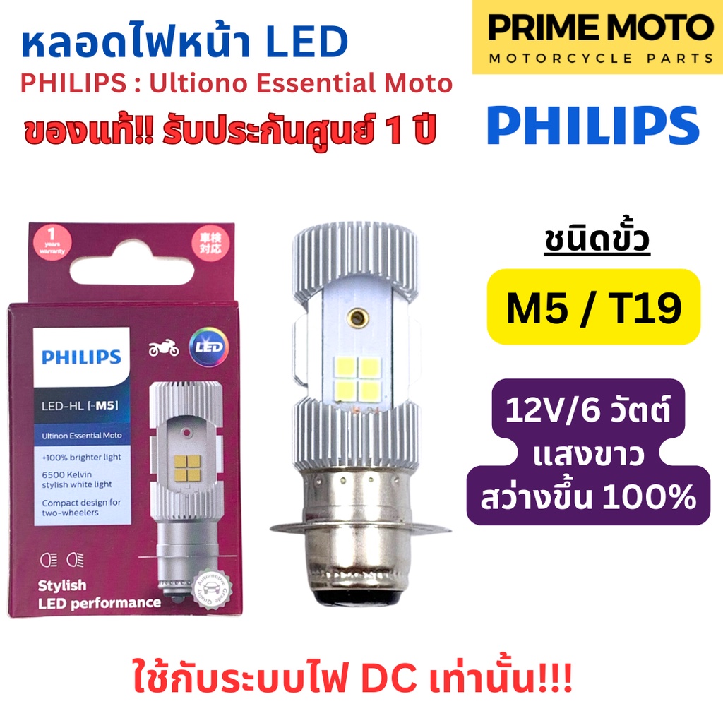 หลอดไฟหน้า LED PHILIPS ฟิลิปส์ M5 (T19) 12V DC แสงขาว 6500K [11163UEMX1] Wave / Dream ของแท้ 100%