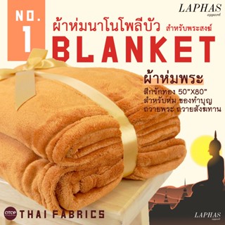 ผ้าห่มพระสงฆ์ สีกรัก ❤️ รุ่น นาโนชิลลา สำหรับพระสงฆ์ ผืนใหญ่ 125x200 ซ.ม. (50x80 นิ้ว) ผ้าห่มสีเหลือง ผ้านุ่ม isancult