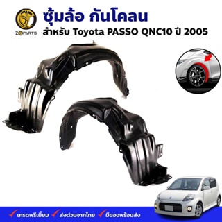 ซุ้มล้อ กันโคลน Toyota PASSO QNC10 2005 กรุล้อ พลาสติกซุ้มล้อ คุณภาพดี ส่งไว