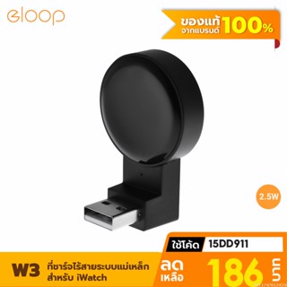 [186บ. โค้ด 15DD911] Eloop W3 Watch USB Wireless Charger ที่ชาร์จไร้สายระบบแม่เหล็ก สำหรับ Watch ของแท้