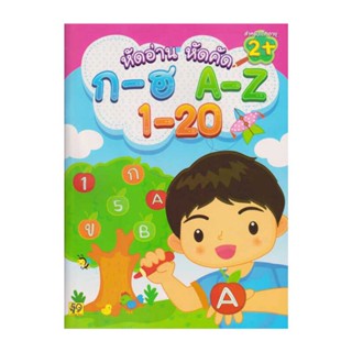 B2S หนังสือ หัดอ่านหัดคัด ก-ฮ A-Z 1-20