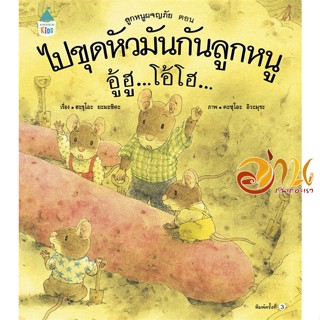 หนังสือ ไปขุดหัวมันกันลูกหนู อู้ฮูฯ(ปกแข็ง/ใหม่) ผู้แต่ง : ฮะรุโอะ ยะมะชิตะ สนพ.Amarin Kids  หนังสือหนังสือเด็กน้อย หนัง