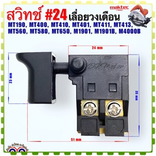 (Maktecเทียบ) สวิทช์#24 เลื่อยวงเดือน MT190,MT400,MT410,MT401,MT411,MT413,MT560,MT580,MT650,M1901Bอะไหล่เครื่องมือช่าง