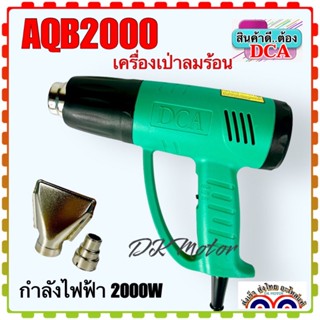 เครื่องเป่าลมร้อน DCA 2000w รุ่น AQB2000 (DCAแท้100%)