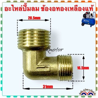 ข้องอ ทองเหลืองแท้ และแบบผสม เกลียวนอก16x20mm อะไหล่ปั้มลม