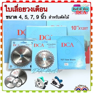 DCA ใบเลื่อยวงเดือน ใบตัดสำหรับตัดไม้ ขนาด 4, 5, 7, 9, นิ้ว ใบคม ลับคมได้หลายครั้ง คุณภาพสูง (สินค้าแท้100%)