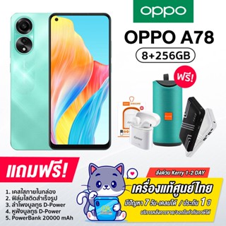 OPPO A78 (8+256GB) 4G หน้าจอ LCD ขนาด 6.5 นิ้ว ความละเอียด HD+ แบตเตอรี่ 5000mAh รองรับชาร์จไว 33W (รับประกันศูนย์ไทย...