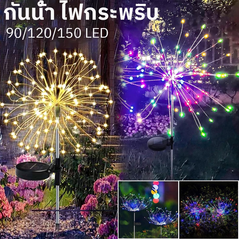 COD🎇สายไฟ 90/120/150 Led  ดอกไม้ไฟ โซล่าเซลล์ โคมไฟพลังงานแสงอาทิตย์ สําหรับตกแต่งปาร์ตี้คริสต์มาส