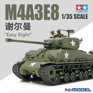 โมเดลรถถัง ขนาดกลาง Tamiya 35346 1/35 M4A3E8 Sherman