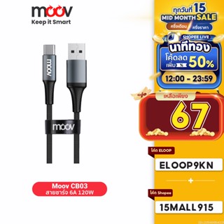 [ใช้โค้ดเหลือ 84บ.] Moov CB03 สายชาร์จเร็ว USB to Type C 6A 120W ความยาว 1-2 เมตร Super Fast Charge Data Cable สายชาร์จไว type c แถมสายรัด ชาร์จโน๊ตบุ๊ค รองรับถ่ายโอนข้อมูล วัสดุไนลอนถัก แข็งแรง ทนทาน ไม่ขาดง่าย สายชาจ typ c