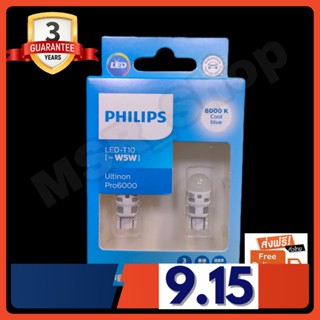 Philips หลอดไฟรถยนต์ ไฟหรี่ ไฟส่องป้ายทะเบียน ไฟส่องแผนที่ Ultinon Pro6000 LED T10 8000K แท้ 100% รับประกัน 3 ปี ส่งฟรี