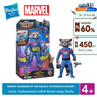 MARVEL GUARDIAN OF THE GALAXY OUTRAGEOUS ROCKET มาร์เวล การ์เดี้ยนออฟเดอะกาแล็กซี่ ฟิกเกอร์ แรคคูน ร็อคเก็ต