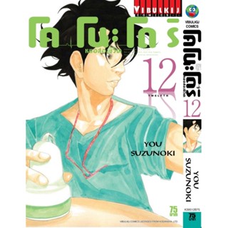 Vibulkij(วิบูลย์กิจ)" เรื่อง: หมอสองชีวิต โคโนะโดริ เล่ม: 12 แนวเรื่อง: ดราม่า ผู้แต่ง: YOU SUZUNOKI