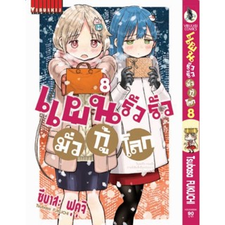 Vibulkij (วิบูลย์กิจ)" ชื่อเรื่อง :แผนรั่วๆ มั่วกู้โลก เล่ม 8 แนวเรื่อง : ตลก ผู้แต่ง : Tsubasa Fukuchi