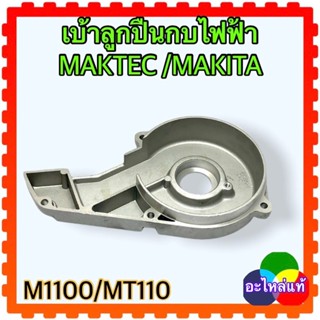 MAKITA/MAKTEC MT110 ,M1100 เบ้าลูกปืน กบไฟฟ้า มากีต้า มาคแทค อะไหล่แท้