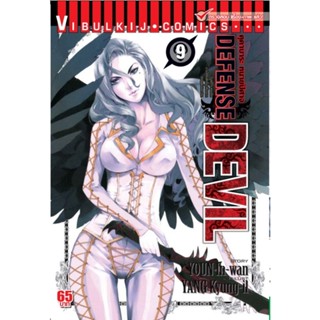 Vibulkij (วิบูลย์กิจ)" ชื่อเรื่อง : DEFENSE DEVIL คุคาบาระ ทนายปิศาจ เล่ม 9 ผู้แต่ง : YOUN In-wan