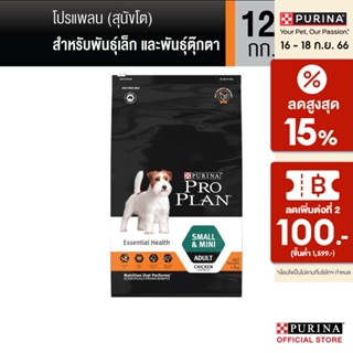 [เลือกรสชาติได้] PRO PLAN® อาหารสุนัข 12-15กก