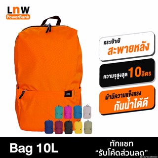 [แพ็คส่ง 1 วัน] Xiaomi กระเป๋าเป้ สะพายหลัง ขนาด 10 ลิตร กระเป๋าโน๊ตบุ๊ค Backpack Bag 10L Sports Chest