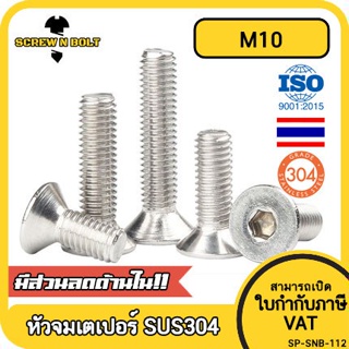 น็อต สกรู หัวจม เตเปอร์ สแตนเลส 304 เกลียวมิล หยาบ M10 / Flat Head Hexagon Socket Machine Screw SUS304 M10