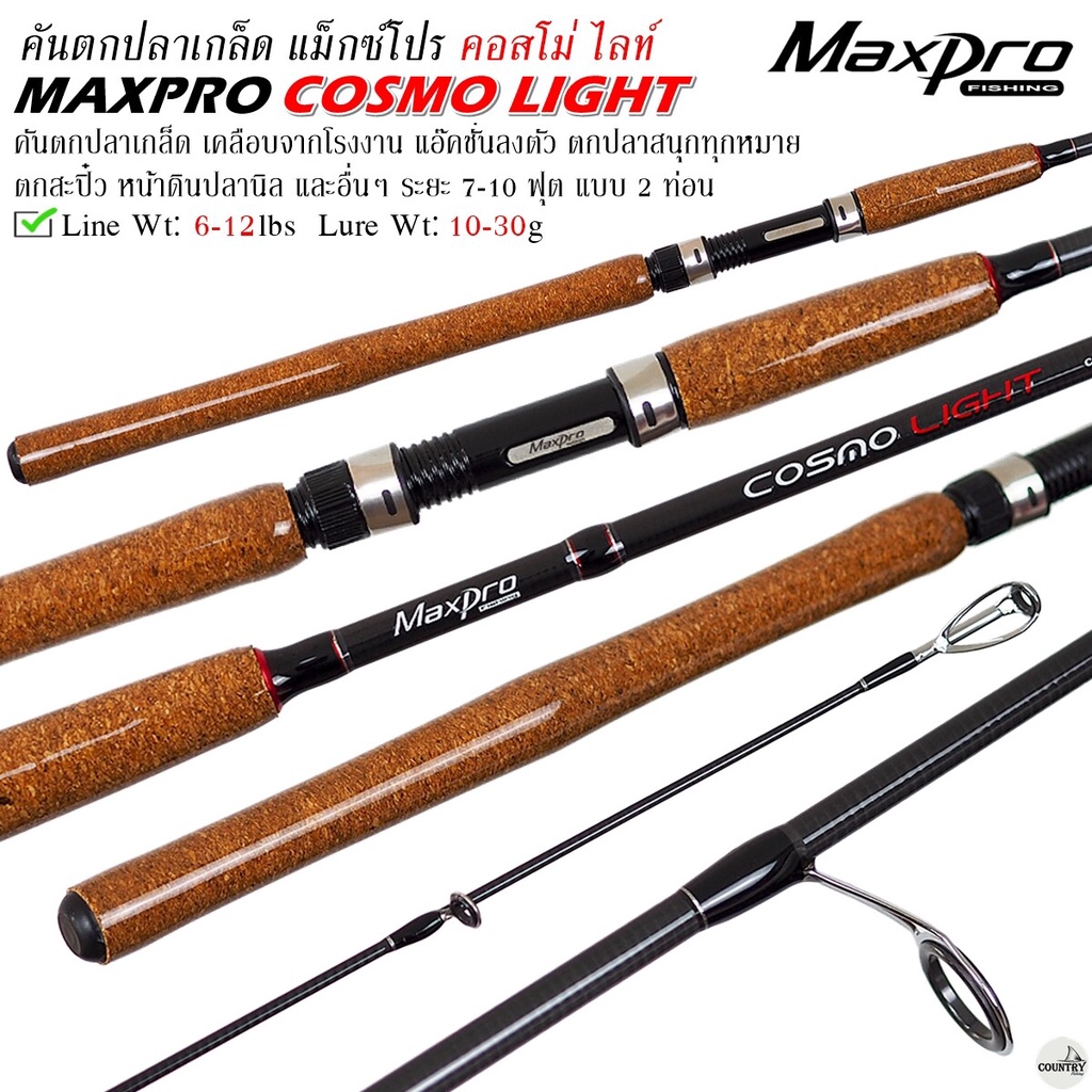 คันเบ็ดตกปลา MAXPRO COSMO LIGHT แม็กซ์โปร คอสโม่ ไลท์ 7-10 ฟุต Line Wt.6-12lbs Lure Wt.10-30g