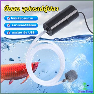 SIAM อุปกรณ์ตู้ปลา USB เครื่องออกซิเจนขนาดเล็ก คอมเพรสเซอร์อากาศ  แบบพกพา  Fish tank accessories