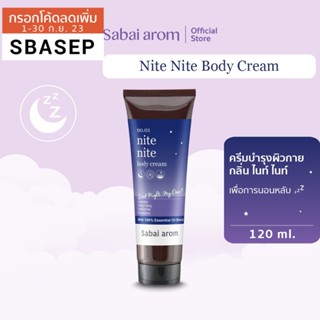 [SBAAUG ลด 65.-]SabaiArom Nite Nite Body Cream สบายอารมณ์ ครีมบำรุงผิวกาย เพื่อการนอนหลับ ผิวนุ่ม ชุ่มชื้น ช่วยผิวแห้ง