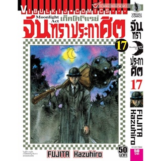 Vibulkij(วิบูลย์กิจ)" เรื่อง: จันทราประกาศิต เล่ม: 17 แนวเรื่อง: แอ็คชั่น ผู้แต่ง: FUJITA Kazuhiro