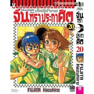 Vibulkij(วิบูลย์กิจ)" เรื่อง: จันทราประกาศิต เล่ม: 20 แนวเรื่อง: แอ็คชั่น ผู้แต่ง: FUJITA Kazuhiro