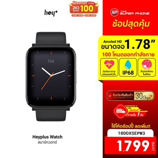 [1799 บ. โค้ด 10DDXSEPW3] Heyplus Watch สมาร์ทวอทช์ หน้าจอ Amoled HD 1.78 นิ้ว โหมดออกกำลังกายมากกว่า 100 -30D