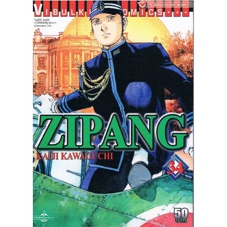 Vibulkij(วิบูลย์กิจ)" เรื่อง: ZIPANG เล่ม: 34 แนวเรื่อง: สงคราม+ทหาร+หน่วยกู้ภัย ผู้แต่ง: KAIJI KAWAGUCHI