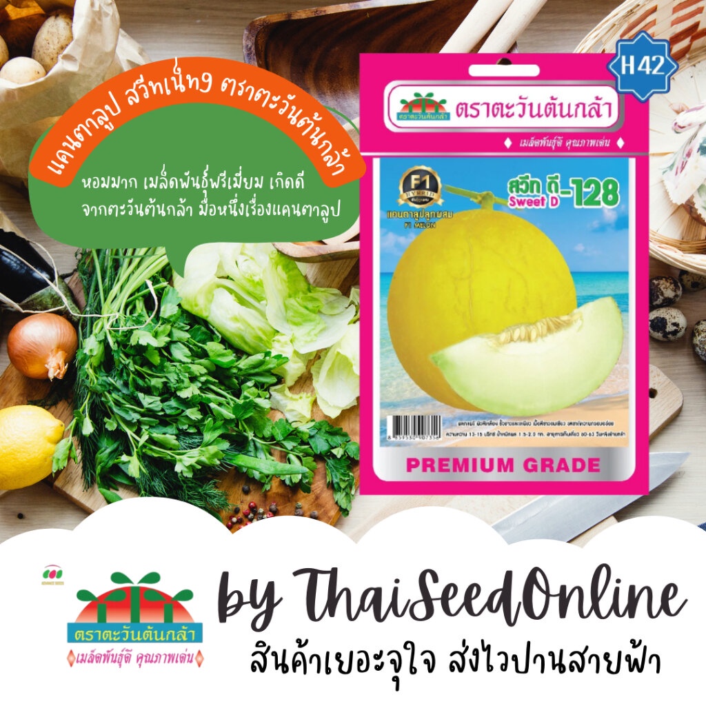 Advance Seeds(ตราตะวันต้นกล้า) ADVF1 ซฟ เมล็ดพันธุ์แคนตาลูป สวีทดี-128 ตราตะวันต้นกล้า H42 – โปรปัง