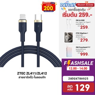 [129บ.โค้ด20DDXTRA925] ZTEC ZL411 / ZL412 สายชาร์จเร็ว ไนลอนถัก USB-C to LN รองรับ PD รับไฟสูงสุด 3A-2Y