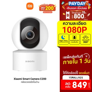 [849บ.โค้ด15MALL925] Xiaomi Smart Camera C200 กล้องวงจรปิด คมชัด Full HD ตรวจจับการเคลื่อนไหวมนุษย์