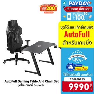 [9990 บ. โค้ด 2000PD925] AutoFull Gaming Table And Chair Set ชุดโต๊ะ / เก้าอี้ E-sports สำหรับเกมมิ่ง - 30D