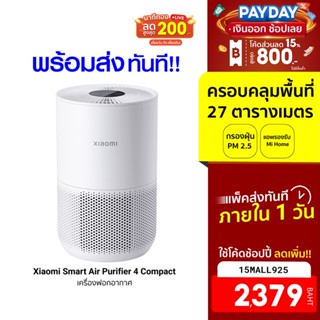 [2379บ.โค้ด15MALL925] Xiaomi Smart Air Purifier 4 Compact เครื่องฟอกอากาศ Xiaomi ศูนย์ไทย (GB V.) กรองฝุ่น PM 2.5